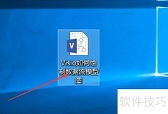 Visio绘制数据流图指南
