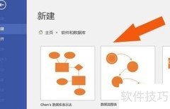 Visio制作数据流图指南