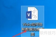 Visio绘制数据流图