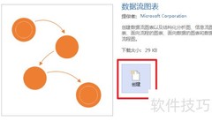 Visio创建数据流图指南