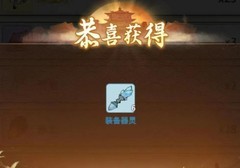 一念逍遥：兽潮入侵奖励攻略