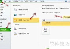 Excel表格保存至SharePoint指南