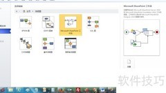 Visio2010创建SharePoint图