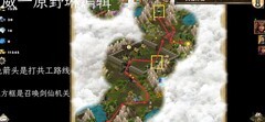 策马三国志：剑仙挑战攻略