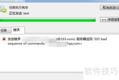 Foxmail发信提示503错误