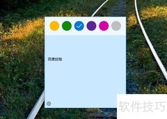 用Win便签提升工作效率
