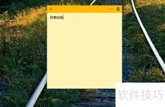 用Win便签提升工作效率