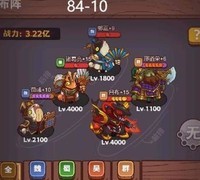 咸鱼之王：84-10关阵容推荐