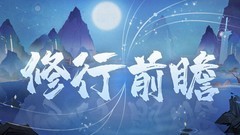 我的御剑日记丹药养成攻略