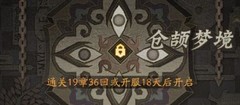 神仙道3仓颉梦境通关攻略