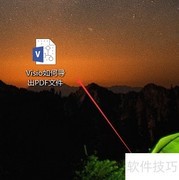 Visio导出PDF文件方法