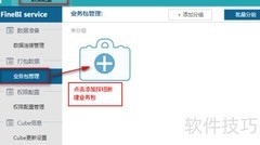 FineBI业务包创建与删除