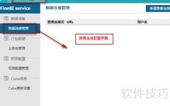 FineBI数据连接配置指南