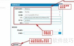 FineBI数据连接配置指南
