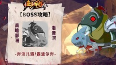 造梦西游4：潮音洞双BOSS攻略