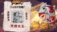 造梦西游4：莲花洋BOSS灵感大王攻略