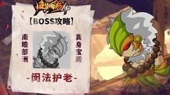 造梦西游4：真身宝殿战闵老护法