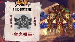 造梦西游4：金之祖巫攻略
