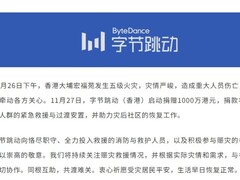 字节跳动、小米、腾讯各捐千万支援大埔火灾救援