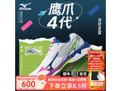 Mizuno鹰爪4代羽毛球鞋578元