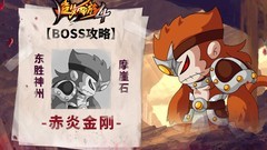 造梦西游4：赤炎金刚打法攻略