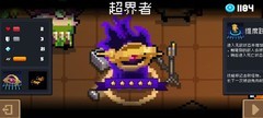 元气骑士：超界者英雄评测