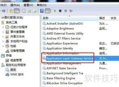 Win7禁用ALG服务方法