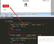 Layer弹窗定位提示技巧