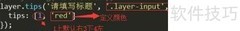 Layer弹窗定位提示技巧