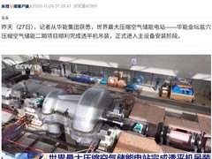 国产化心脏驱动 全球最大压缩空气储能电站开建