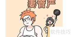 妻管严反过来叫啥？