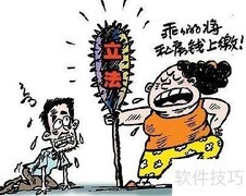 妻管严私房钱妙招