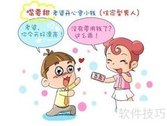 妻管严私房钱妙招