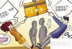 妻管严私房钱妙招