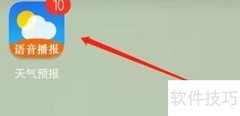 天气预报个性语音设置指南