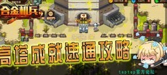 合金机兵高塔成就速通指南