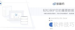 服务器文件备份工具推荐
