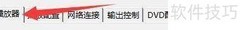 播放完毕自动退出设置方法
