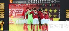 如何成为合格恒大球迷