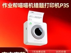 作业帮喵喵机P3宽幅打印机275元