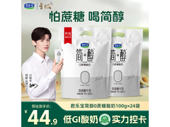 君乐宝简醇酸奶24袋特惠！原价59.9，券后49.9