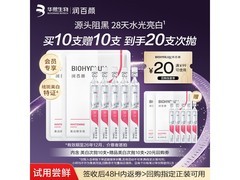 润百颜美白次抛精华5支试用装，到手仅79元速抢！