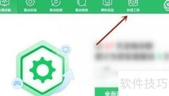 360驱动大师弹窗过滤技巧