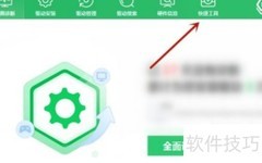 360驱动大师弹窗过滤技巧