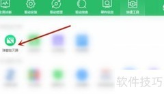 360驱动大师弹窗过滤技巧