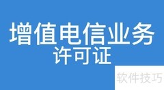 呼叫中心许可证办理流程