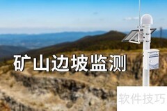 矿山边坡监测：安全守护关键