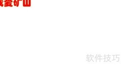 我爱矿山手抄报精彩呈现