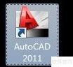 CAD 2011激活方法详解