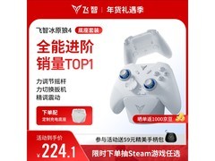 飞智冰原狼4手柄充电底座套装促销，到手仅249元